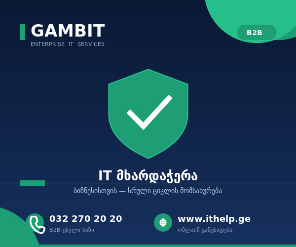 Gambit — ბიზნეს IT მხარდაჭერა | 032 270 20 20 | www.ithelp.ge